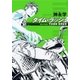 タイム・ラッシュ―天命探偵 真田省吾―（新潮文庫）（新潮社） [電子書籍]