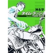 タイム・ラッシュ―天命探偵 真田省吾―（新潮文庫）（新潮社） [電子書籍]