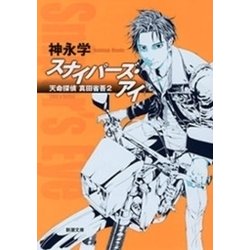 ヨドバシ Com スナイパーズ アイ 天命探偵 真田省吾2 新潮文庫 新潮社 電子書籍 通販 全品無料配達