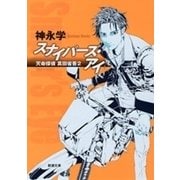 スナイパーズ・アイ―天命探偵 真田省吾2―（新潮文庫）（新潮社） [電子書籍]