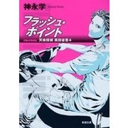 フラッシュ・ポイント―天命探偵 真田省吾4―（新潮文庫）（新潮社） [電子書籍]