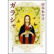 ガラシャ（新潮文庫）（新潮社） [電子書籍]