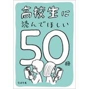 高校生に読んでほしい50冊 2014（新潮社） [電子書籍]