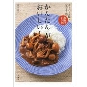 かんたん が おいしい！―スーパー主婦・足立さんのお助けレシピ―（新潮社） [電子書籍]