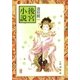 後宮小説（新潮文庫）（新潮社） [電子書籍]