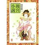 後宮小説（新潮文庫）（新潮社） [電子書籍]