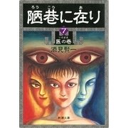 陋巷に在り7―医の巻―（新潮文庫）（新潮社） [電子書籍]