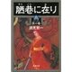 陋巷に在り8―冥の巻―（新潮文庫）（新潮社） [電子書籍]