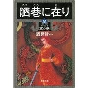 陋巷に在り8―冥の巻―（新潮文庫）（新潮社） [電子書籍]