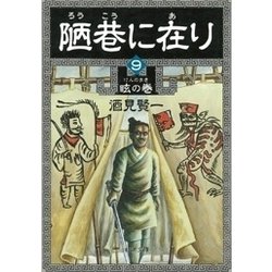 ヨドバシ.com - 陋巷に在り9―眩の巻―（新潮文庫）（新潮社） [電子書籍