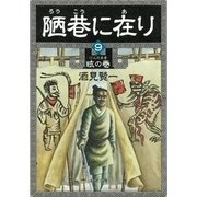陋巷に在り9―眩の巻―（新潮文庫）（新潮社） [電子書籍]