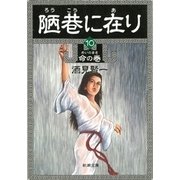 陋巷に在り10―命の巻―（新潮文庫）（新潮社） [電子書籍]
