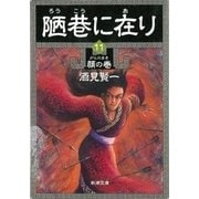 陋巷に在り11―顔の巻―（新潮文庫）（新潮社） [電子書籍]