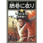 陋巷に在り12―聖の巻―（新潮文庫）（新潮社） [電子書籍]