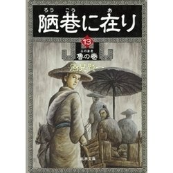 ヨドバシ.com - 陋巷に在り13―魯の巻―（新潮文庫）（新潮社） [電子