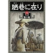 陋巷に在り13―魯の巻―（新潮文庫）（新潮社） [電子書籍]