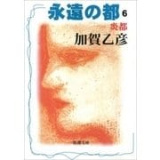 永遠の都6―炎都―（新潮文庫）（新潮社） [電子書籍]