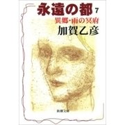 永遠の都7―異郷・雨の冥府―（新潮文庫）（新潮社） [電子書籍]