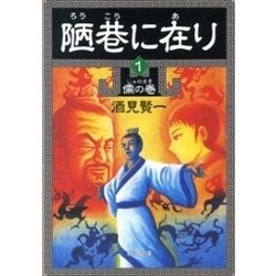 ヨドバシ.com - 陋巷に在り1―儒の巻―（新潮文庫）（新潮社） [電子書籍