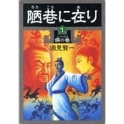 陋巷に在り1―儒の巻―（新潮文庫）（新潮社） [電子書籍]