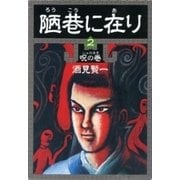 陋巷に在り2―呪の巻―（新潮文庫）（新潮社） [電子書籍]