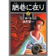 陋巷に在り3―媚の巻―（新潮文庫）（新潮社） [電子書籍]