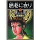 陋巷に在り4―徒の巻―（新潮文庫）（新潮社） [電子書籍]