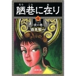 ヨドバシ.com - 陋巷に在り4―徒の巻―（新潮文庫）（新潮社） [電子書籍