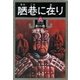 陋巷に在り6―劇の巻―（新潮文庫）（新潮社） [電子書籍]