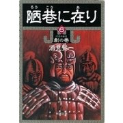 陋巷に在り6―劇の巻―（新潮文庫）（新潮社） [電子書籍]