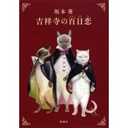 吉祥寺の百日恋（新潮社） [電子書籍]