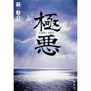 極悪 五右衛門伝（新潮社） [電子書籍]