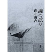 鐘の渡り（新潮社） [電子書籍]