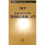 日本人のための「集団的自衛権」入門（新潮新書）（新潮社） [電子書籍]