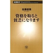 資格を取ると貧乏になります（新潮新書）（新潮社） [電子書籍]