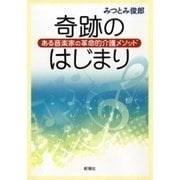 奇跡のはじまり―ある音楽家の革命的介護メソッド―（新潮社） [電子書籍]