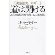 決定版カーネギー 道は開ける―あらゆる悩みから自由になる方法―（新潮社） [電子書籍]