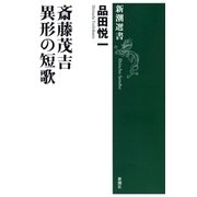 斎藤茂吉 異形の短歌（新潮選書）（新潮社） [電子書籍]