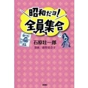 昭和だョ！全員集合（新潮社） [電子書籍]