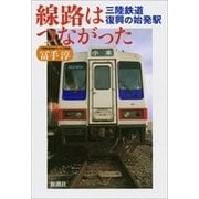 線路はつながった―三陸鉄道 復興の始発駅―（新潮社） [電子書籍]