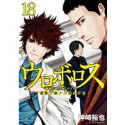 ウロボロス―警察ヲ裁クハ我ニアリ― 18巻（新潮社） [電子書籍]