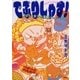 でぶりしゃす！―激ぽちゃ女子の達観ハッピーライフ―（新潮社） [電子書籍]