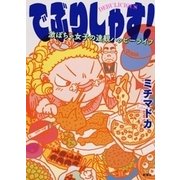 でぶりしゃす！―激ぽちゃ女子の達観ハッピーライフ―（新潮社） [電子書籍]