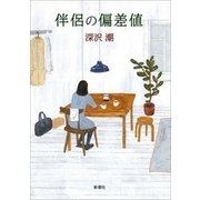 伴侶の偏差値（新潮社） [電子書籍]