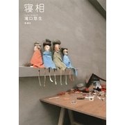 寝相（新潮社） [電子書籍]