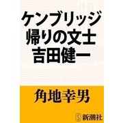 ケンブリッジ帰りの文士 吉田健一（新潮社） [電子書籍]