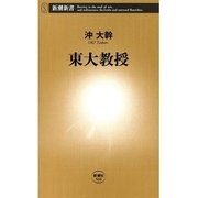 東大教授（新潮新書）（新潮社） [電子書籍]