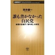 誰も書かなかった自民党―総理の登竜門「青年局」の研究―（新潮新書）（新潮社） [電子書籍]