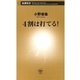 4割は打てる！（新潮新書）（新潮社） [電子書籍]