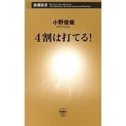4割は打てる！（新潮新書）（新潮社） [電子書籍]